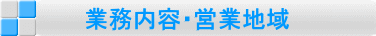 業務内容・営業地域