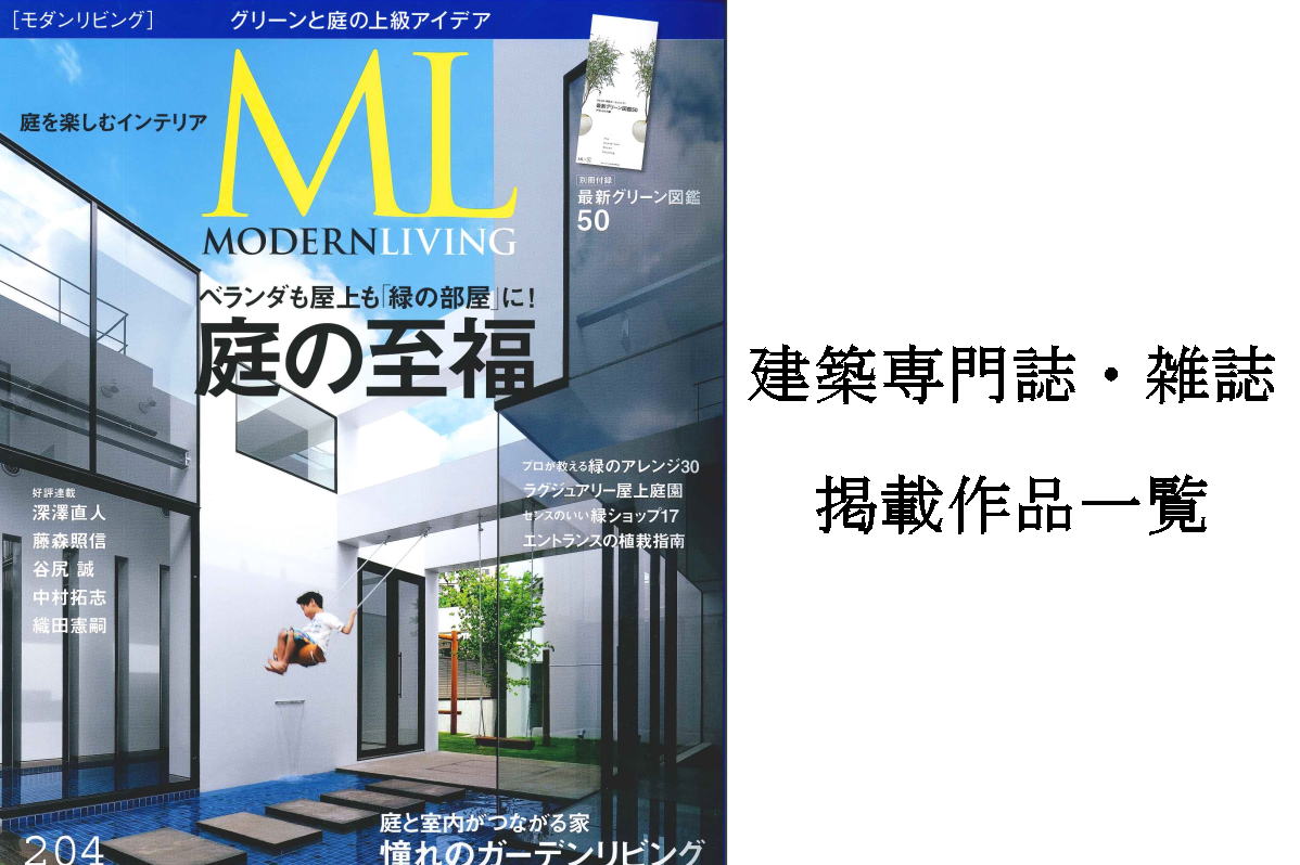 建築専門誌・雑誌掲載作品一覧