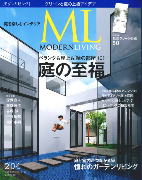 モダンリビング2012年9月号